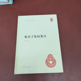 鬼谷子集校集注（中华国学文库）