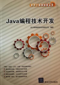 Java编程技术开发（软件工程师培养丛书）
