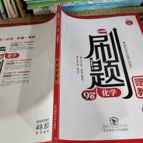 刷題化學(xué)九年級上贈閱教師