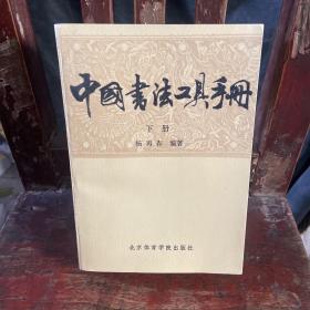 中国书法工具手册下
