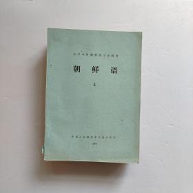 朝鲜语 油印本 第 1、2、3、4 册