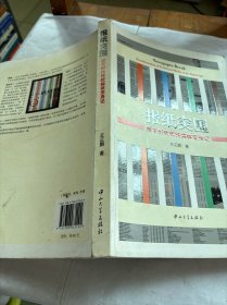 报纸突围：数字时代传统媒体变身记