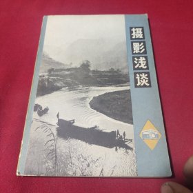 摄影浅谈