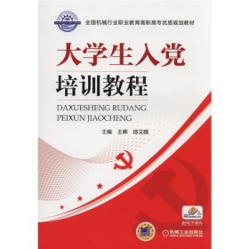 大学生入党培训教程/全国机械行业职业教育高职高专优质规划教材