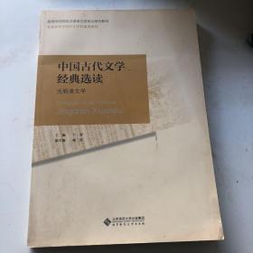 中国古代文学经典选读（不成套只有一本元明清文学）