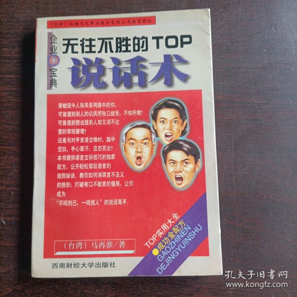 企业成功宝典:无往不胜的TOP说话术