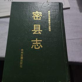 密县志(清嘉庆二十二年本)精装本 一版一印（自然旧无划迹品相看图）