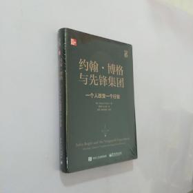 约翰・博格与先锋集团：一个人改变一个行业（精装版）