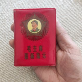 毛主席最新指示