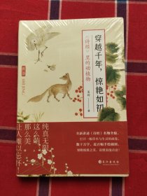 穿越千年，惊艳如初：《诗经》里的动植物（赠明信片3张,裸脊锁线装帧，全彩印刷）