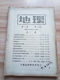 民国出版 地理第一卷第二期，内有黄国璋的中学地理教师的两重使命，周立三的地理学之对象及其任务，马延英的地三纪末业亚洲大陆之高起量，吕炯的华北变旱说，陈恩凤的中国土壤分类方法之商榷，沙学浚的工业化与中国前途，袁庄伯的德国兵要地理之研究，王钧衡的卫河平原农耕与环境的相关性，张印堂的云南掸族之特征与其地理环境之关系，费师孟的长江下游的地理问题，李承三的叙昆铁路北段游记(一续)，林超等的乡土地理调查手册等