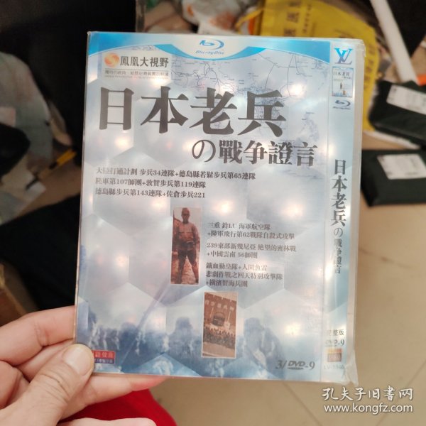 《日本老兵の战争证言 》 DVD