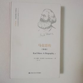 马克思传 硬精装 防伪衬页