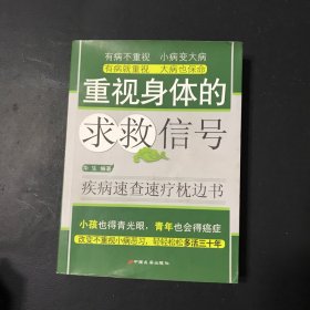 重视身体的求救信号