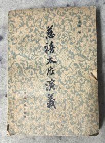 慈禧太后演义