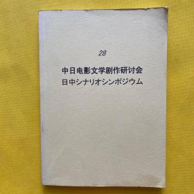 第28届 中日电影文学剧作研究会