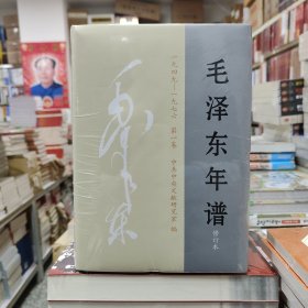 毛泽东年谱1一6卷（1949一1952）