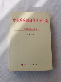 中国政府西藏白皮书汇编