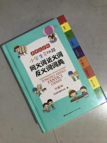 小学生多功能同义词近义词反义词词典彩图版大开本新课标专用辞书工具书开心辞书