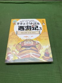 赛雷三分钟漫画西游记3·紧箍咒