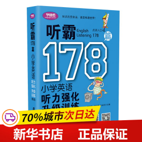 听霸178篇——小学英语听力强化升级训练（第二版）