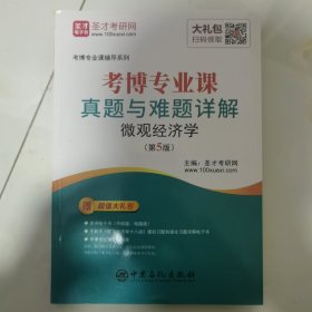 圣才教育：考博专业课辅导系列 考博专业课真题与难题详解微观经济学(第5版)