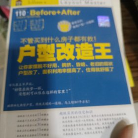 户型改造王：不管买到什么房子都有救