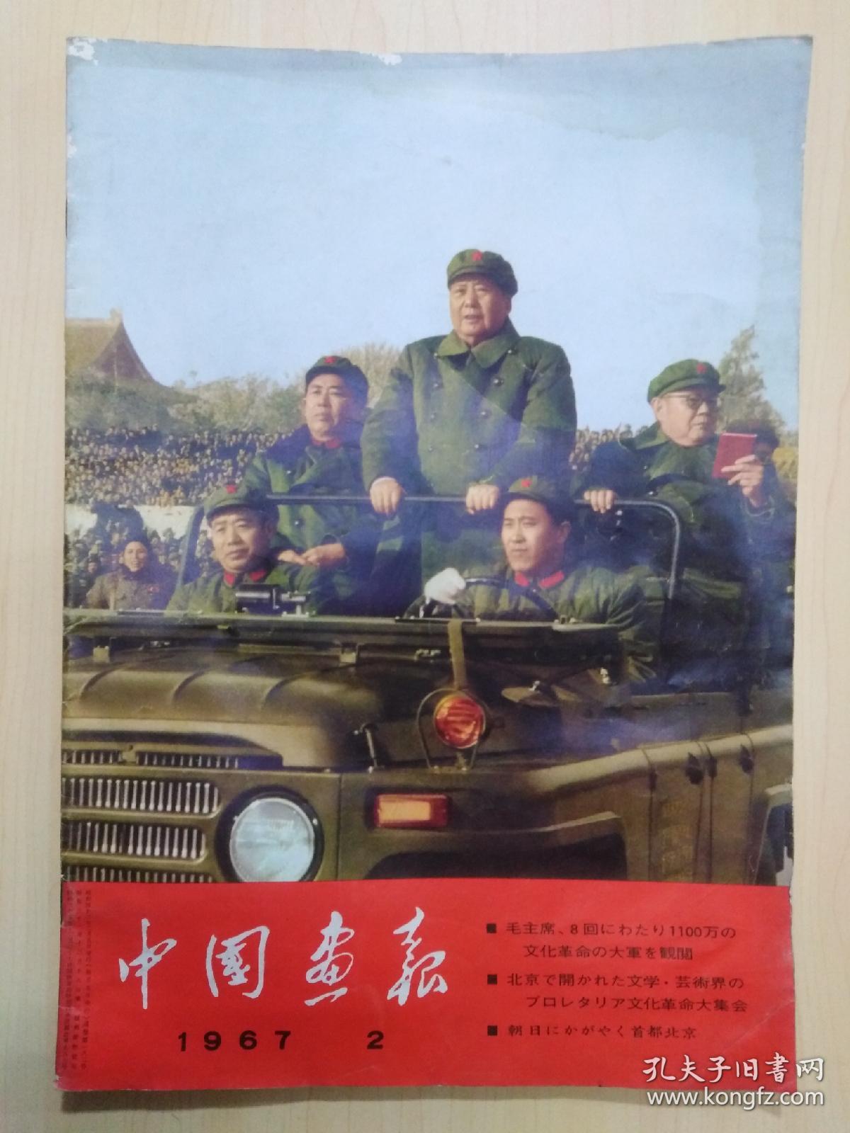 中国画报1967年第2期 有附页（8开）日文版