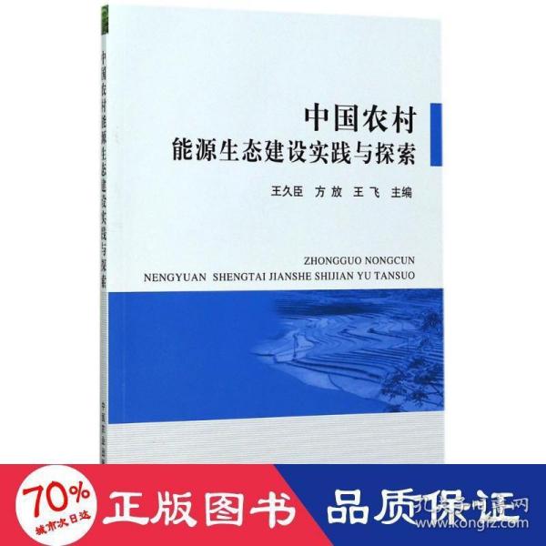 中国农村能源生态建设实践与探索