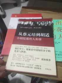 从蔡元培到胡适：中研院那些人和事(作者鉴名)