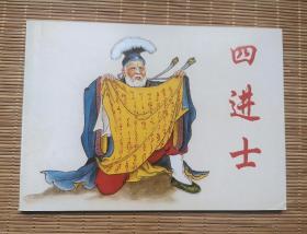 《四进士》 ，天津人美50开 连环画