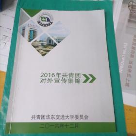 2016年共青团对外宣传集锦