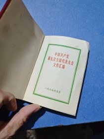 中国共产党第九次全国代表大会文件汇编