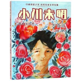 野蔷薇/小川未明儿童文学经典