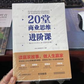 20堂商业思维进阶课