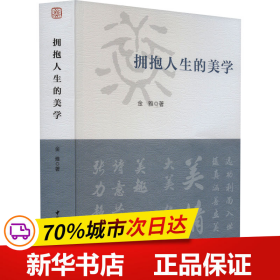 保正版！拥抱人生的美学9787522714479中国社会科学出版社金雅