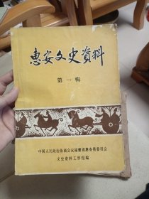 惠安文史资料 第一辑 创刊号