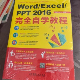Word/Excel/PPT 2016完全自学教程