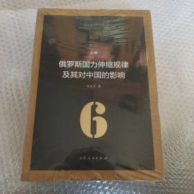 俄罗斯国力伸缩规律及其对中国的影响