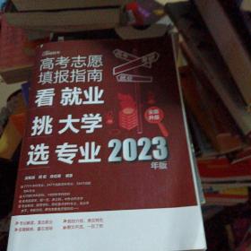 高考志愿填报指南：看就业、挑大学、选专业（2023年版）