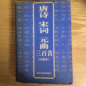 元曲三百首/百部中国古典名著/注释本