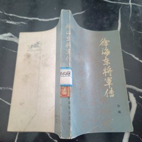 徐海东将军传