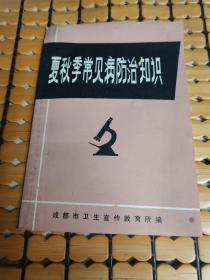 夏秋季常见病防治知识 （满50元免邮费）