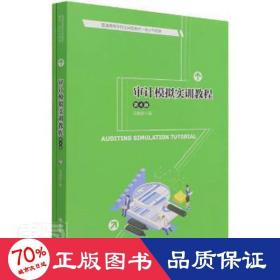 审计模拟实训教程（第4版）/普通高等学校应用型教材·会计与财务