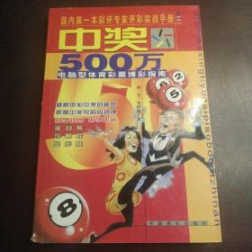 中奖 500 万--电脑型体育彩票博彩指南（包邮）