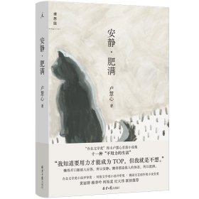 安靜·肥滿 中國(guó)現(xiàn)當(dāng)代文學(xué) 盧慧心 新華正版