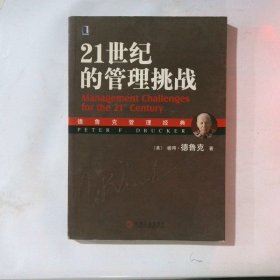 21世纪的管理挑战：德鲁克管理经典