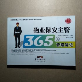 物业保安主管365天管理笔记