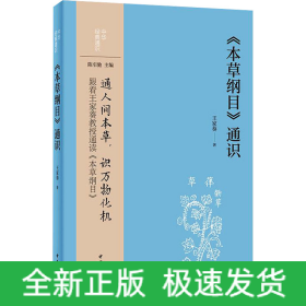 《本草纲目》通识