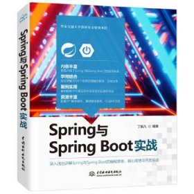 【正版书籍】Spring与Spring Boot实战